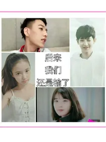 后来我们还是输了