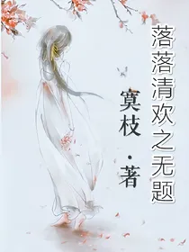 落落清欢之无题
