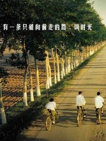青春，不迷茫