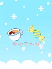 咖啡不要糖