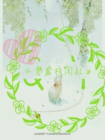 青春校园社