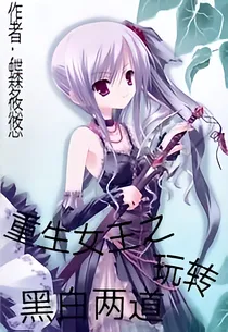 重生女王之玩转黑白两道