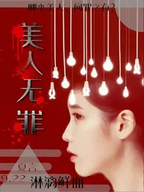EXO.美人无罪（停更）