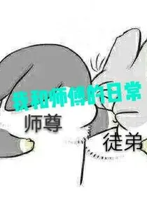 我和师尊的互怼日常