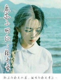 鹿家小网红:林十年