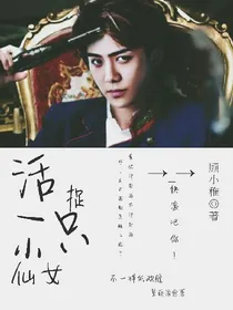 EXO:活捉一只小仙女