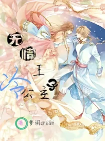 无情王子冷公主