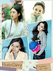 双颖复仇女王