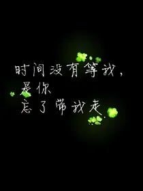 可惜我已不是我