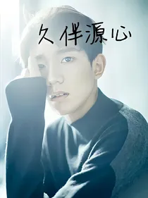 久伴源心……