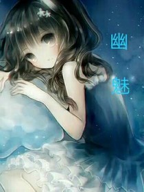 幽魅