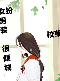 女扮男装校草很倾城