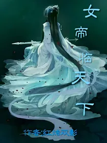 女帝临天下