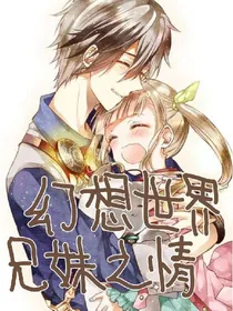 幻想世界兄妹之情