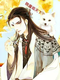 晓魔临天下