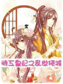 特工皇妃之乱世倾城