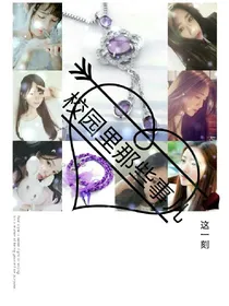 校园里的那些事情儿