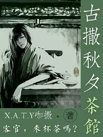 古撒秋夕茶馆
