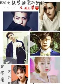 EXO之快穿逆袭XV战队