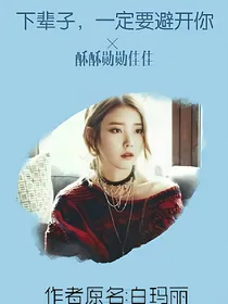 金明洙之下辈子，一定要避开你