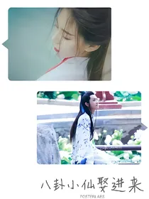 八卦小仙娶进来