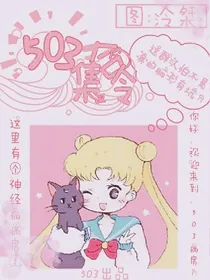 503集合令:欢脱日常！
