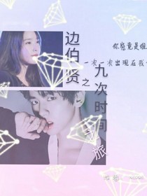 边伯贤之九次时间之旅