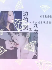 边伯贤之九次时间之旅