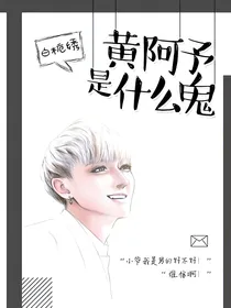 EXO之黄阿予是什么鬼？