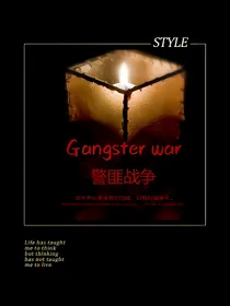 Gangster-war（停更）