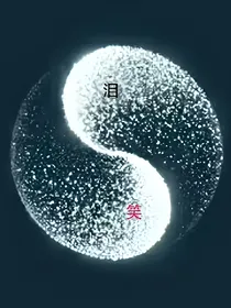 笑靥泪如花