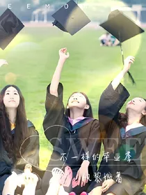 不一样的毕业季