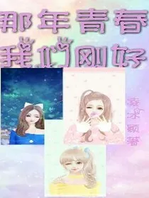 那年青春我们刚好
