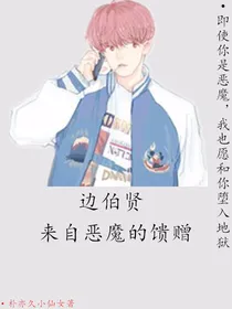 边伯贤：来自恶魔的馈赠