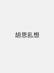 胡思幻想微小说