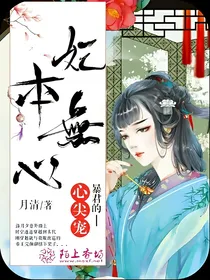 妃本无心，暴君的心尖宠