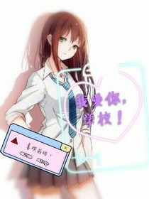 我爱你，学校！