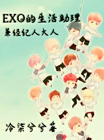 EXO的生活助理兼经纪人大人