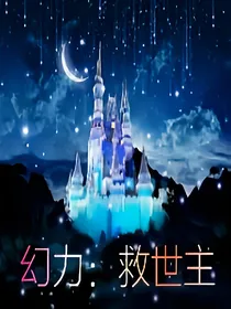 救世主：幻力