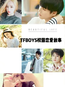 TFBOYS校园恋爱故事。