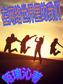 在网络世界里的我们