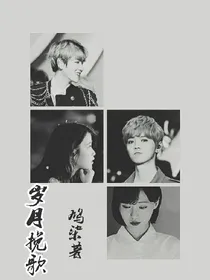 EXO.岁月挽歌