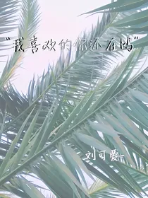 我喜欢的你还在吗