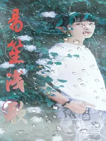 易笙浅歌