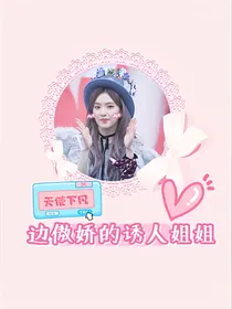 边傲娇的诱人姐姐