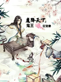 魔降天下之鬼王狂宠妻