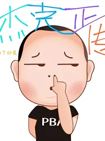 杰克正传