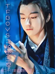 tfboys之护她三世