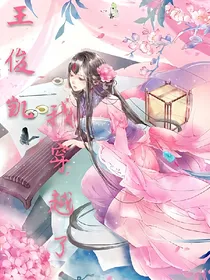 王俊凯，我穿越了