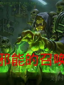 邪能的召唤
